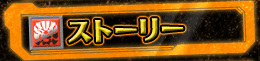 ストーリー