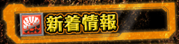 新着情報