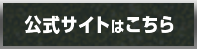 公式サイトはこちら