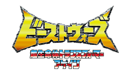 ビーストウォーズ 超生命体トランスフォーマー アゲイン