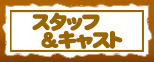 �X�^�b�t���L���X�g