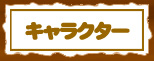 �L�����N�^�[