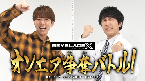『BEYBLADE X』オンエア争奪バトル！