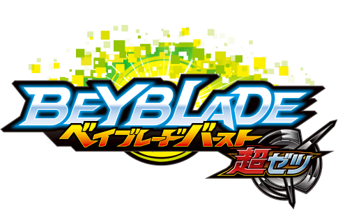 ベイブレードバースト 超ゼツ