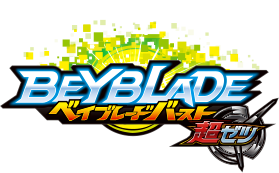ベイブレードバースト 超ゼツ