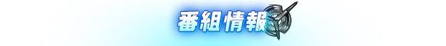 番組情報