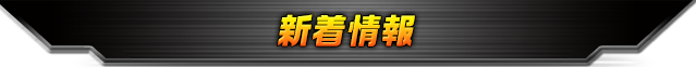 新着情報