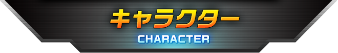 キャラクター