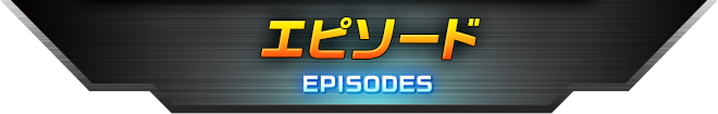 エピソード