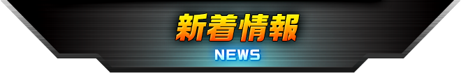 新着情報