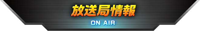 放送局情報