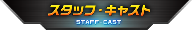スタッフ・キャスト