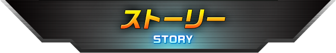 ストーリー