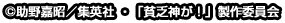 c助野嘉昭／集英社 ・「貧乏神が！」製作委員会