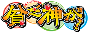 貧乏神が！