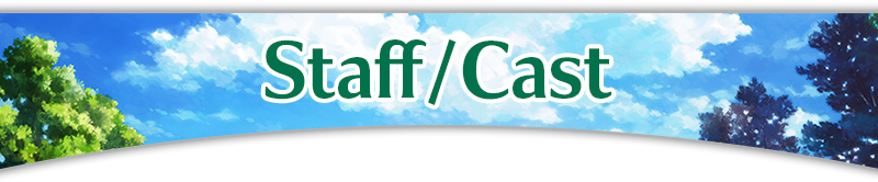 スタッフ/キャスト