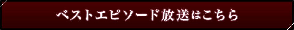 ベストエピソード放送はこちら