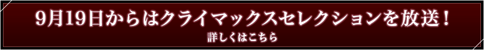 9月19日からはクライマックスセレクションを放送！