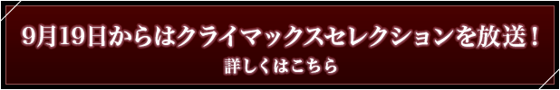9月19日からはクライマックスセレクションを放送！