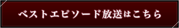 ベストエピソード放送はこちら