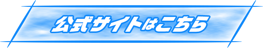 公式サイトはこちら