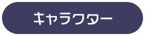 キャラクター
