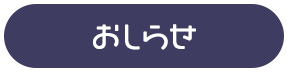 おしらせ