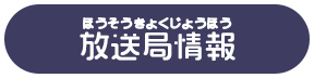放送局情報