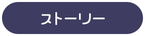 ストーリー
