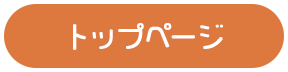 トップページ