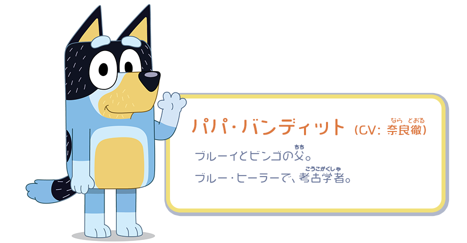 パパ・バンディット （CV：奈良徹）／ブルーイとビンゴの父。ブルー・ヒーラーで、考古学者。