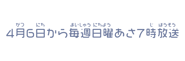 毎週日曜あさ7時～放送中