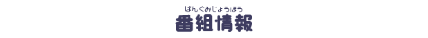 番組情報