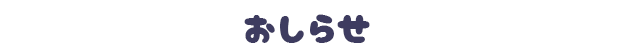 おしらせ
