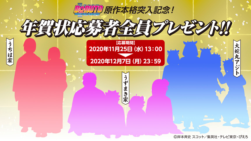 「BORUTO」原作本格突入記念！ 年賀状応募者全員プレゼント！！