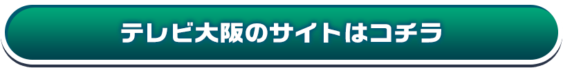 テレビ大阪のサイトはこちら