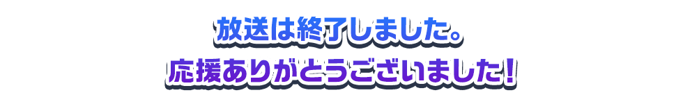 放送は終了しました。応援ありがとうございました！