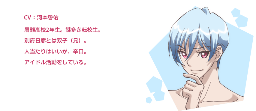 別府月彦（べっぷ・あきひこ）