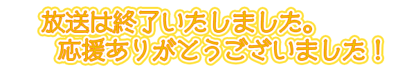 放送は終了しました。応援ありがとうございました！
