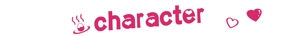 キャラクター