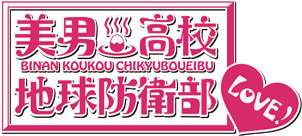 美男高校地球防衛部LOVE！