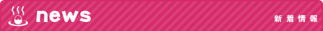 新着情報