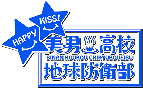 美男高校地球防衛部HAPPY KISS!