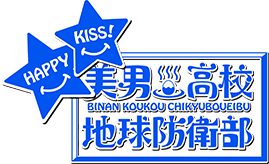 放送局情報 美男高校地球防衛部happy Kiss テレビ東京アニメ公式