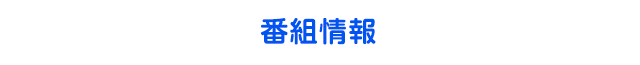 番組情報