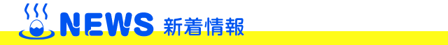 新着情報