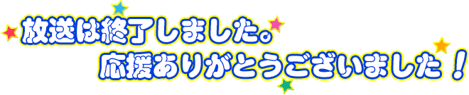 放送は終了しました。応援ありがとうございました！