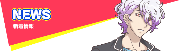 新着情報