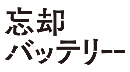 忘却バッテリー