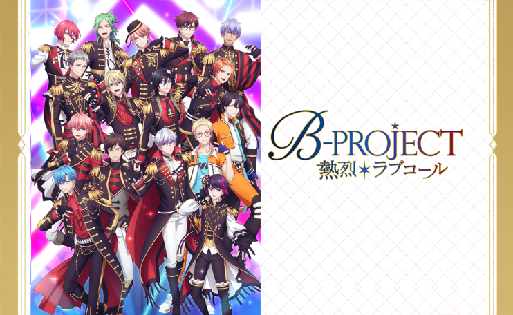 TVアニメ「B-PROJECT～熱烈＊ラブコール」公式サイト